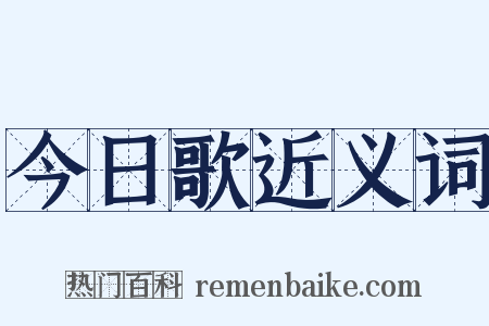 今日歌近义词是什么意思的图片